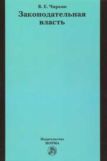 Вениамин Чиркин - Законодательная власть. Монография обложка книги