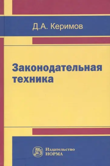 Джангир Керимов - Законодательная техника. Научно-методическое и учебное пособие обложка книги