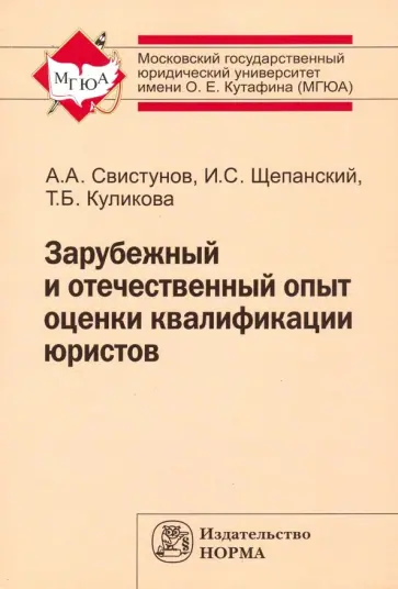 Свистунов, Щепанский - Зарубежный и отечественный опыт оценки квалификации юристов. Монография Свистунов, Щепанский - Зарубежный и отечественный опыт оценки квалификации юристов. Монография обложка книги