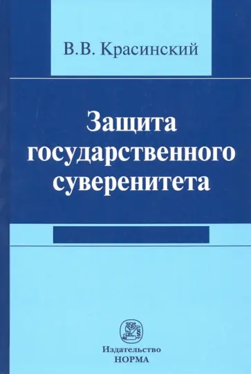 Владислав Красинский - Защита государственного суверенитета. Монография обложка книги