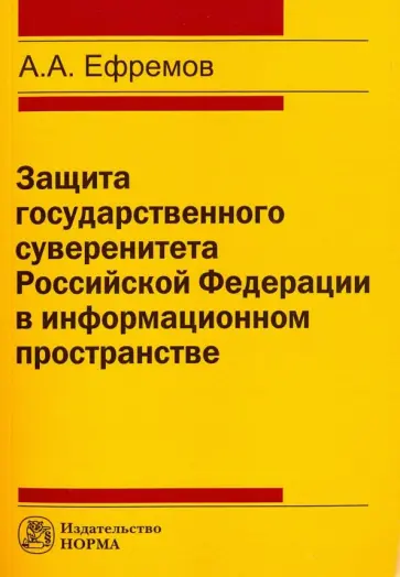 Алексей Ефремов - Защита государственного суверенитета Российской Федерации в информационном пространстве обложка книги