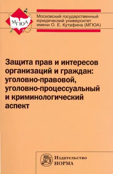 Ветошкина, Петухов - Защита прав и интересов организаций и граждан. Уголовно-правовой, уголовно-процессуальный... Ветошкина, Петухов - Защита прав и интересов организаций и граждан. Уголовно-правовой, уголовно-процессуальный... обложка книги