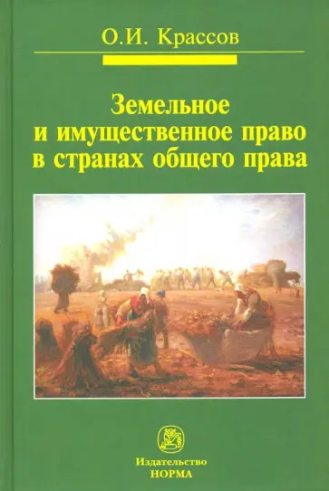 Олег Крассов - Земельное и имущественное право в странах общего права. Монография обложка книги