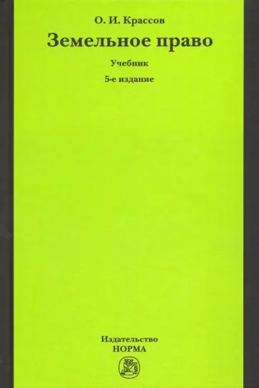 Олег Крассов - Земельное право обложка книги