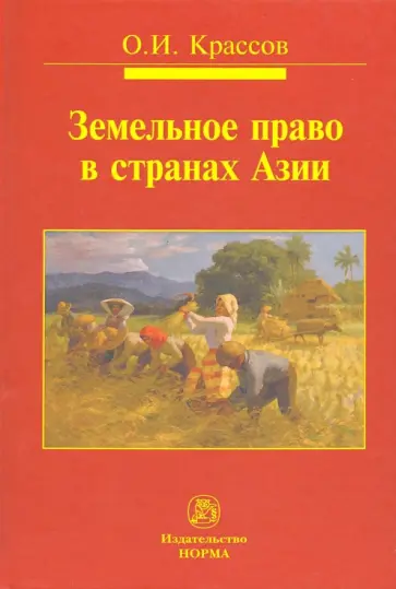 Олег Крассов - Земельное право в странах Азии обложка книги
