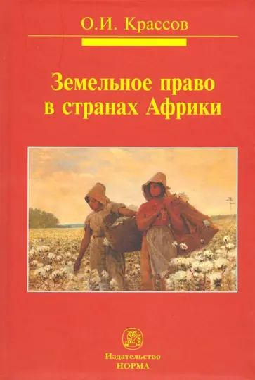Олег Крассов - Земельное право в странах Африки. Монография обложка книги
