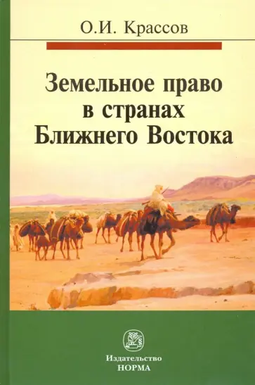 Олег Крассов - Земельное право в странах Ближнего Востока. Монография обложка книги