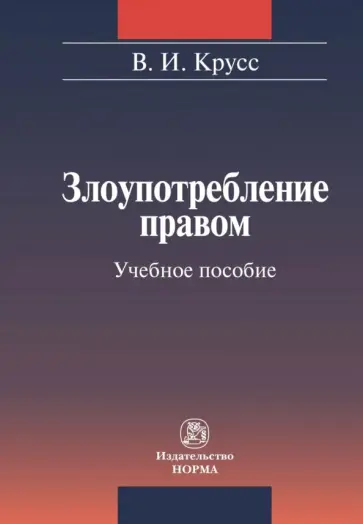 Владимир Крусс - Злоупотребление правом. Учебное пособие обложка книги