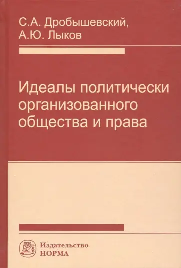 Дробышевский, Лыков - Идеалы политически организованного общества и права обложка книги