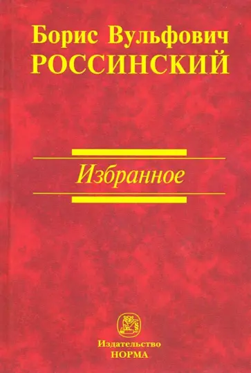 Борис Россинский - Избранное обложка книги