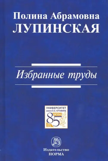 Полина Лупинская - Избранные труды Полина Лупинская - Избранные труды обложка книги