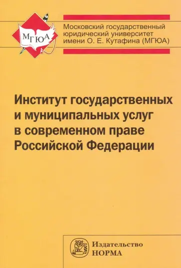 Фадеев, Грачева - Институт государственных и муниципальных услуг в современном праве Российской Федерации Фадеев, Грачева - Институт государственных и муниципальных услуг в современном праве Российской Федерации обложка книги