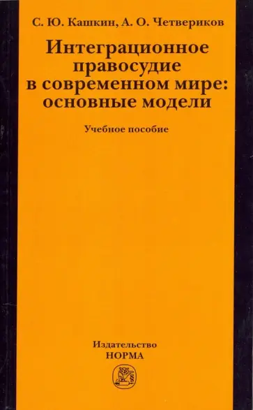 Кашкин, Четвериков - Интеграционное правосудие в современном мире. Основные модели. Учебное пособие обложка книги
