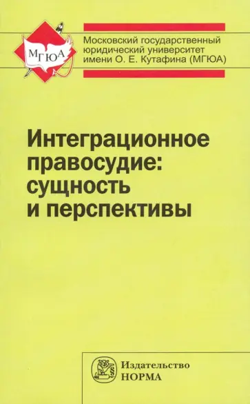 Кашкин, Моисеев - Интеграционное правосудие. Сущность и перспективы. Монография обложка книги