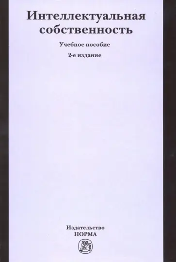 Коршунов, Мареев - Интеллектуальная собственность. Учебное пособие обложка книги