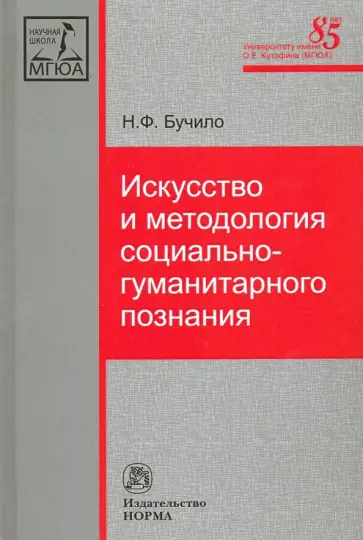 Нина Бучило - Искусство и методология социально-гуманитарного познания. Монография Нина Бучило - Искусство и методология социально-гуманитарного познания. Монография обложка книги