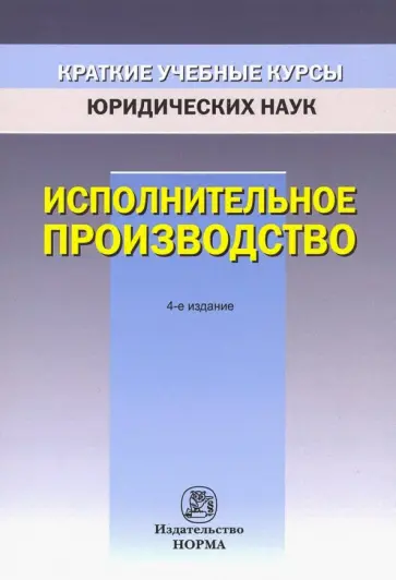 Решетникова, Куликова - Исполнительное производство Решетникова, Куликова - Исполнительное производство обложка книги