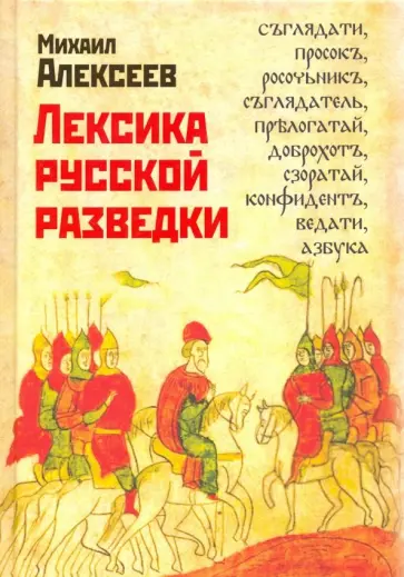 Михаил Алексеев - Лексика русской разведки. История разведки в терминах Михаил Алексеев - Лексика русской разведки. История разведки в терминах обложка книги