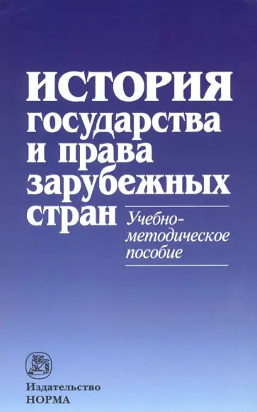 Гринько, Кофанов - История государства и права зарубежных стран. Учебно-методическое пособие Гринько, Кофанов - История государства и права зарубежных стран. Учебно-методическое пособие обложка книги