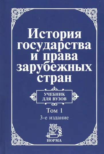 Крашенинникова, Трикоз - История государства и права зарубежных стран. В 2 томах. Том 1. Древний мир и Средние века. Учебник Крашенинникова, Трикоз - История государства и права зарубежных стран. В 2 томах. Том 1. Древний мир и Средние века. Учебник обложка книги