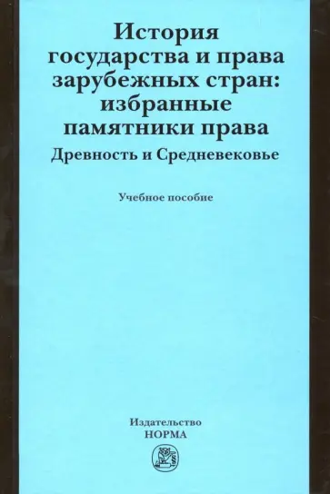 Крашенинникова, Лысенко - История государства и права зарубежных стран. Избранные памятники права. Древность и Средневековье Крашенинникова, Лысенко - История государства и права зарубежных стран. Избранные памятники права. Древность и Средневековье обложка книги