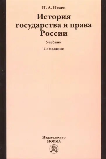Игорь Исаев - История государства и права России. Учебник обложка книги