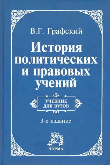 Владимир Графский - История политических и правовых учений. Учебник обложка книги