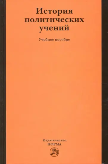 Демидов, Алексеева - История политических учений. Учебное пособие обложка книги
