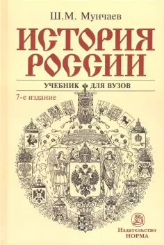 Шамиль Мунчаев - История России. Учебник обложка книги