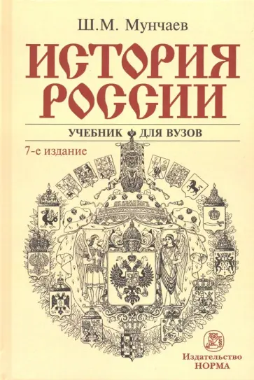 Шамиль Мунчаев - История России. Учебник Шамиль Мунчаев - История России. Учебник обложка книги