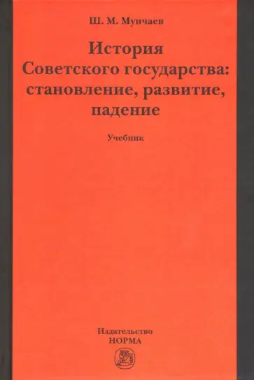 Шамиль Мунчаев - История Советского государства: становление, развитие, падение. Учебник обложка книги