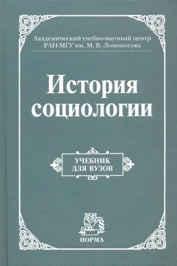 Осипов, Добреньков - История социологии. Учебник для вузов обложка книги