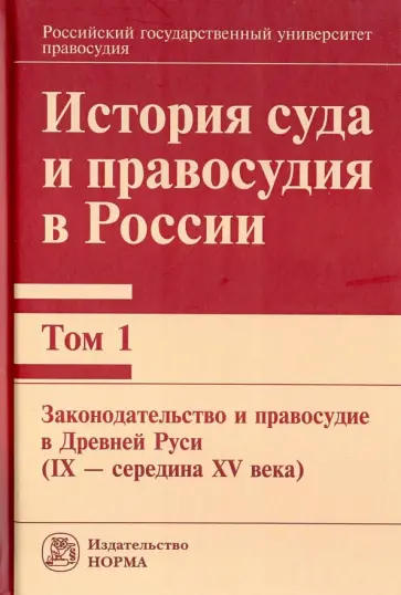 История суда и правосудия в России. Том 1. Законодательство и правосудие в Древней Руси обложка книги