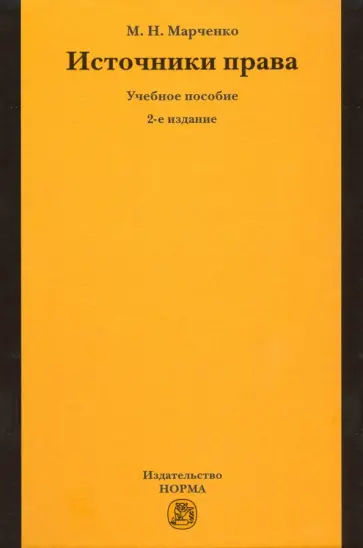 Михаил Марченко - Источники права. Учебное пособие Михаил Марченко - Источники права. Учебное пособие обложка книги