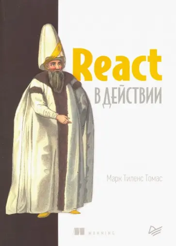 Марк Томас - React в действии обложка книги