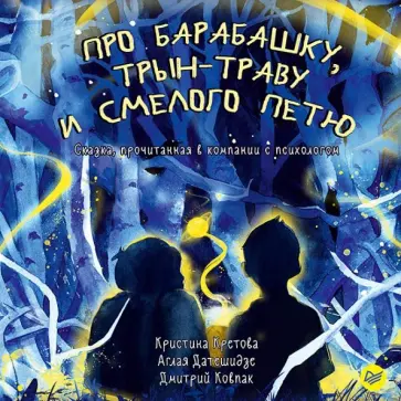 Ковпак, Кретова - Про Барабашку, трын-траву и смелого Петю Ковпак, Кретова - Про Барабашку, трын-траву и смелого Петю обложка книги