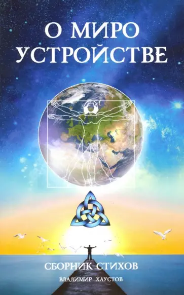 Владимир Хаустов - О мироустройстве обложка книги