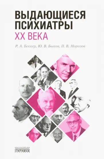 Морозов, Беккер - Выдающиеся психиатры ХХ века Морозов, Беккер - Выдающиеся психиатры ХХ века обложка книги