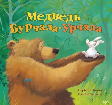 Норберт Ланда - Медведь Бурчала-Урчала обложка книги