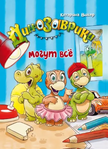 Катарина Викер - Динозаврики могут всё обложка книги