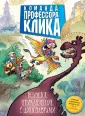 Команда профессора Клика