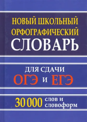 Новый школьный орфографический словарь для сдачи ОГЭ и ЕГЭ. 30 тысяч слов и словоформ обложка книги