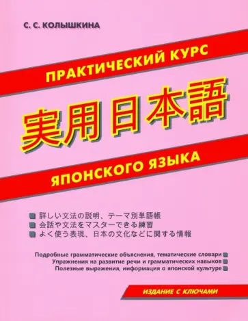 Светлана Колышкина - Практический курс японского языка обложка книги