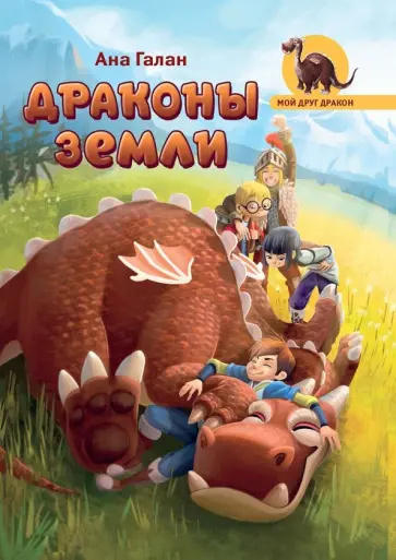 Ана Галан - Драконы земли обложка книги