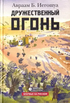 Авраам Иегошуа - Дружественный огонь обложка книги