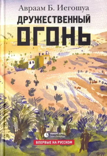 Авраам Иегошуа - Дружественный огонь Авраам Иегошуа - Дружественный огонь обложка книги