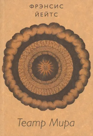Фрэнсис Йейтс - Театр Мира Фрэнсис Йейтс - Театр Мира обложка книги