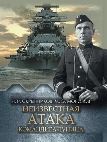 Скрынников, Морозов - Неизвестная атака командира Лунина обложка книги