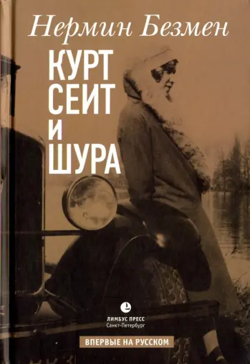 Нермин Безмен - Курт Сеит и Шура обложка книги
