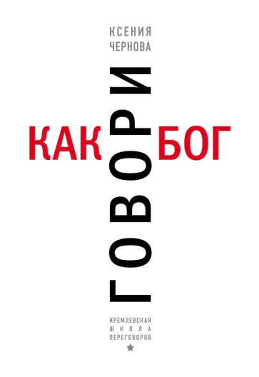 Ксения Чернова - Говори как бог обложка книги